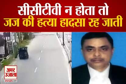 Jharkhand dhanbad judge uttam anand killed auto hit and run