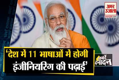 New Education Policy: PM Modi said Engineering Courses Will Be Taught In 5 Languages and other 10 big news