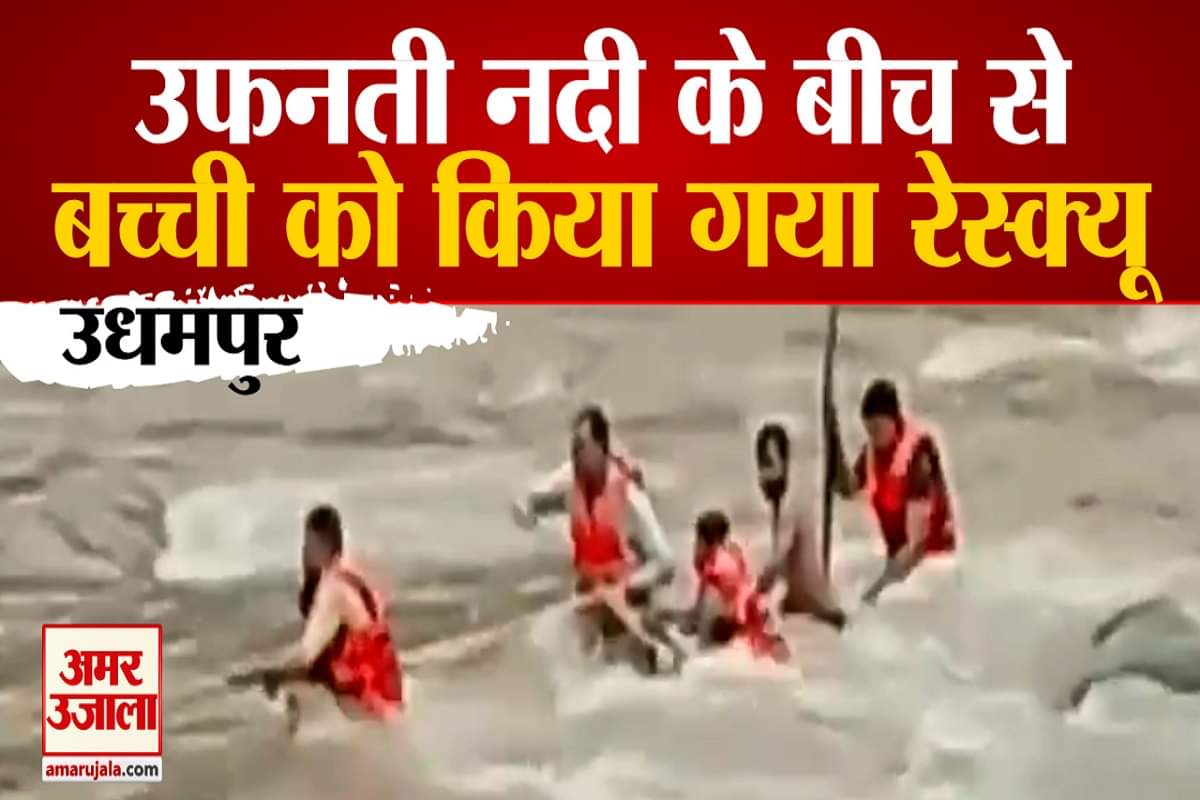 उफनती नदी के बीच फंस गई थी छोटी बच्ची