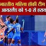 भारतीय महिला हॉकी टीम