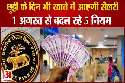 5 rules related to your bank-ATM will change from August 1