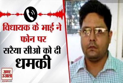 विधायक के भाई ने सरैया सीओ को दी धमकी