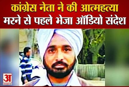 congress general secretary from ludhiana suicides sends audio message to siddhu