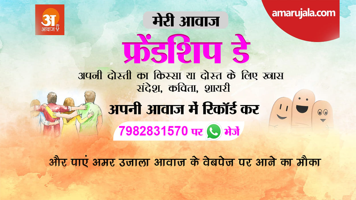 AMAR UJALA AWAAZ PODCAST ON FRIENDSHIP DAY