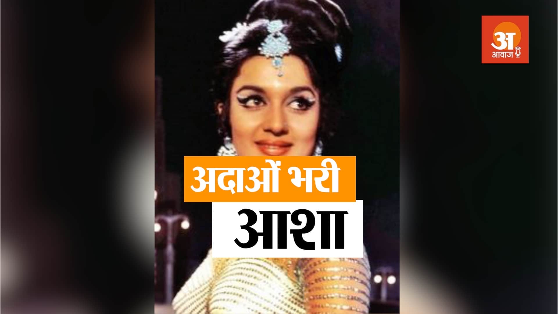 Asha Parekh wanted to become a doctor not an actor had to change her mind due to this incident