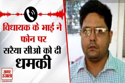 Bjp mla brother threatened Saraiya CO said will kill you Audio viral