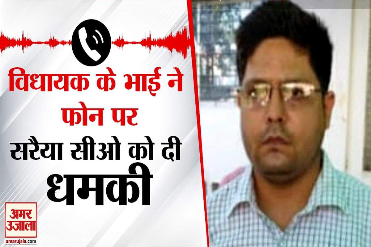 विधायक के भाई ने सरैया सीओ को दी धमकी