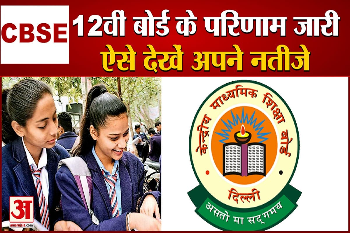 सीबीएसई 12वीं बोर्ड नतीजे