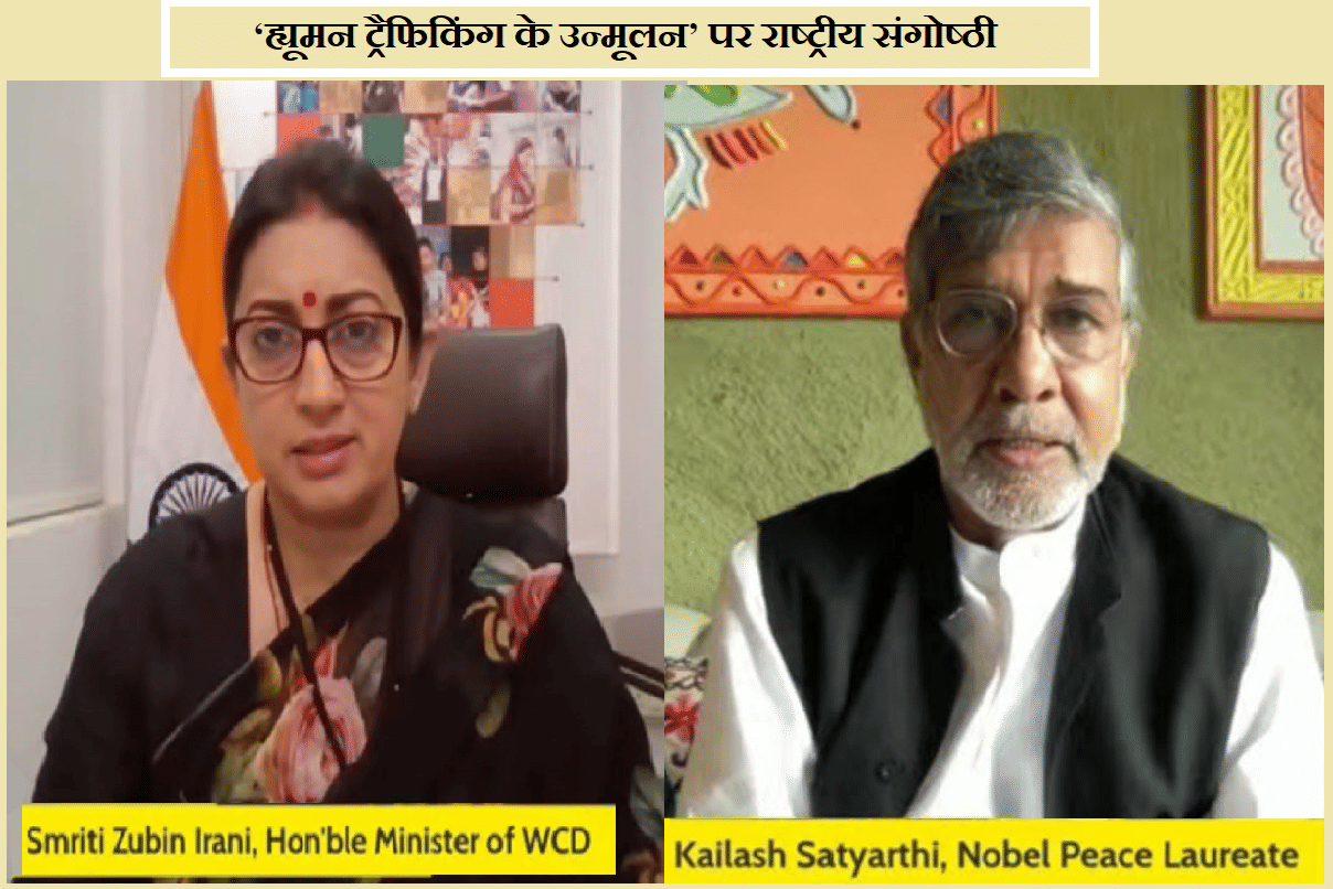 World Anti Human Trafficking Day: Union Minister Smriti Irani said, Anti-Trafficking Bill will be implemented soon