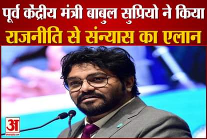 former union minister  babul supriyo quits politics