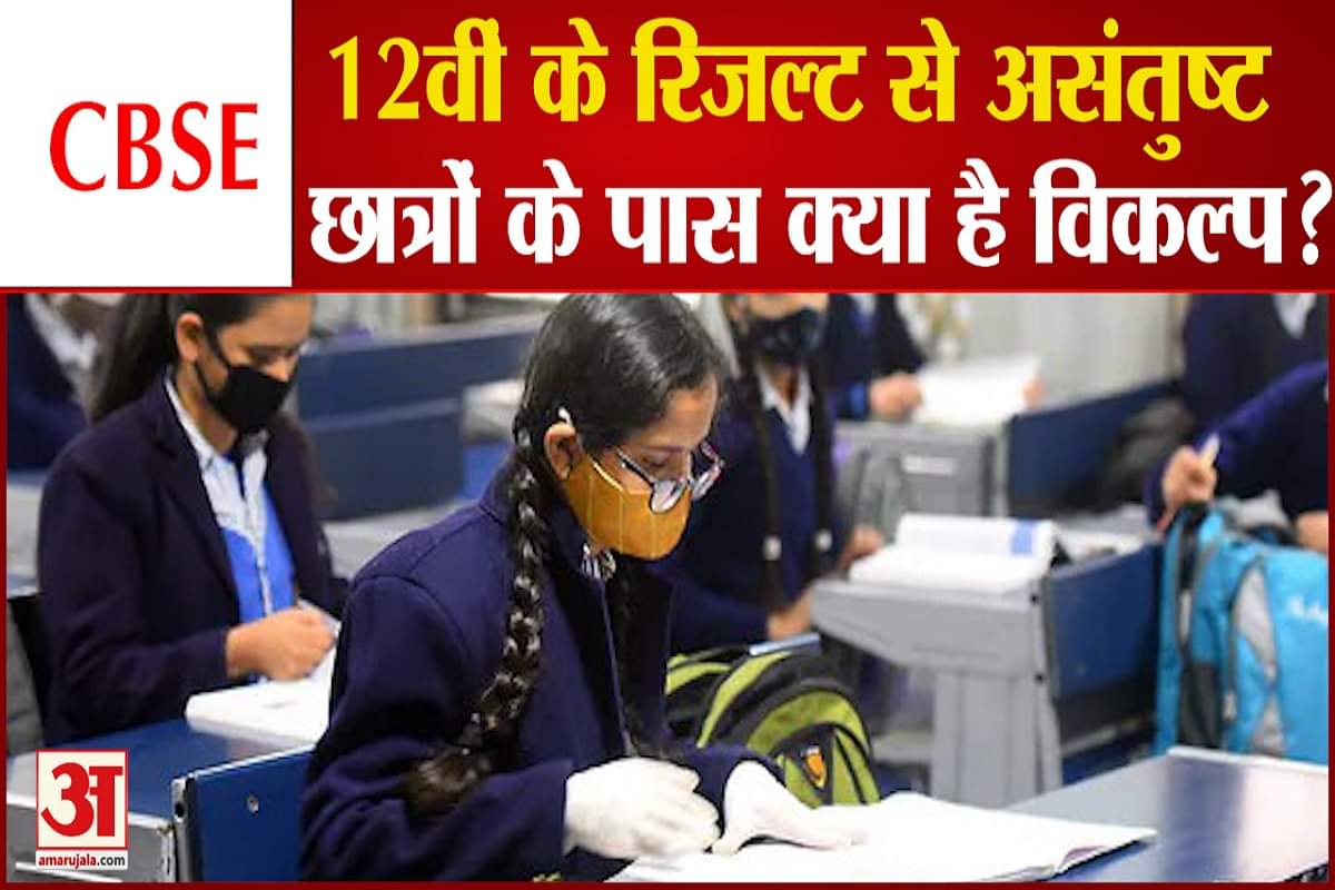 12वीं के रिजल्ट से असंतुष्ट छात्रों के पास क्या है विकल्प?