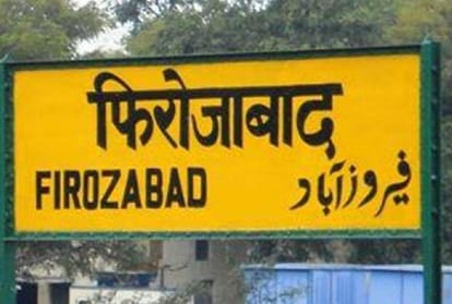 यूपी: फिरोजाबाद का नया नाम चंद्रनगर ही आखिर क्यों, कैसे जनपद को मिला था मौजूदा नाम? जानें क्या है इतिहास UP Why is the new name of Firozabad Chandranagar Know history