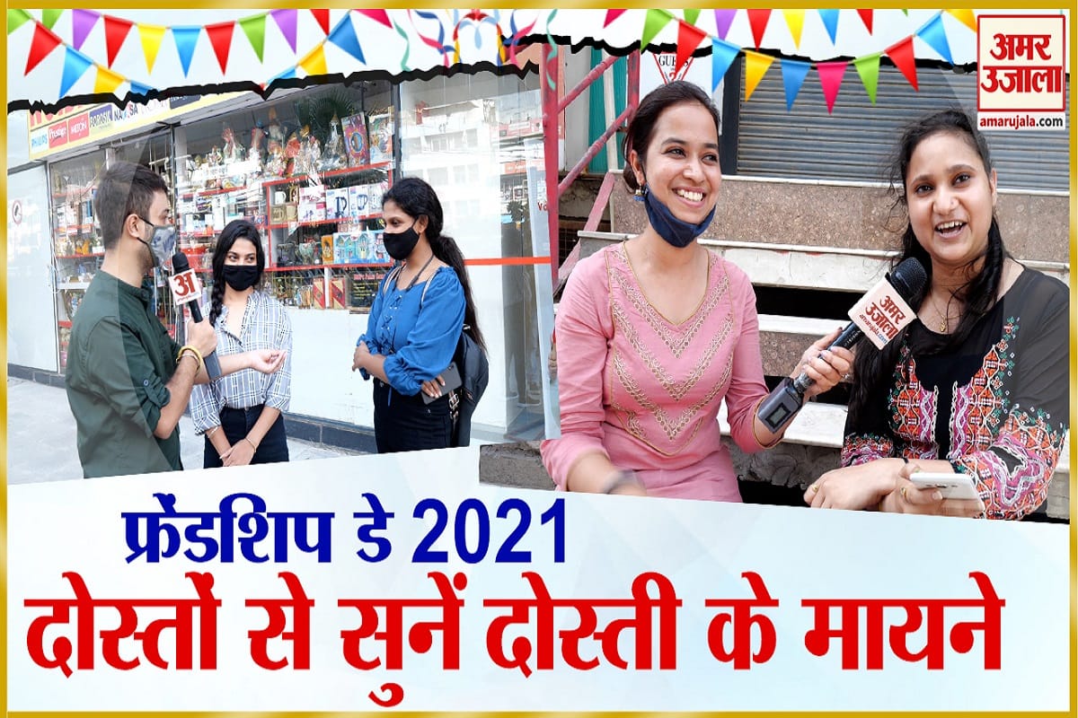 फ्रेंडशिप डे 2021