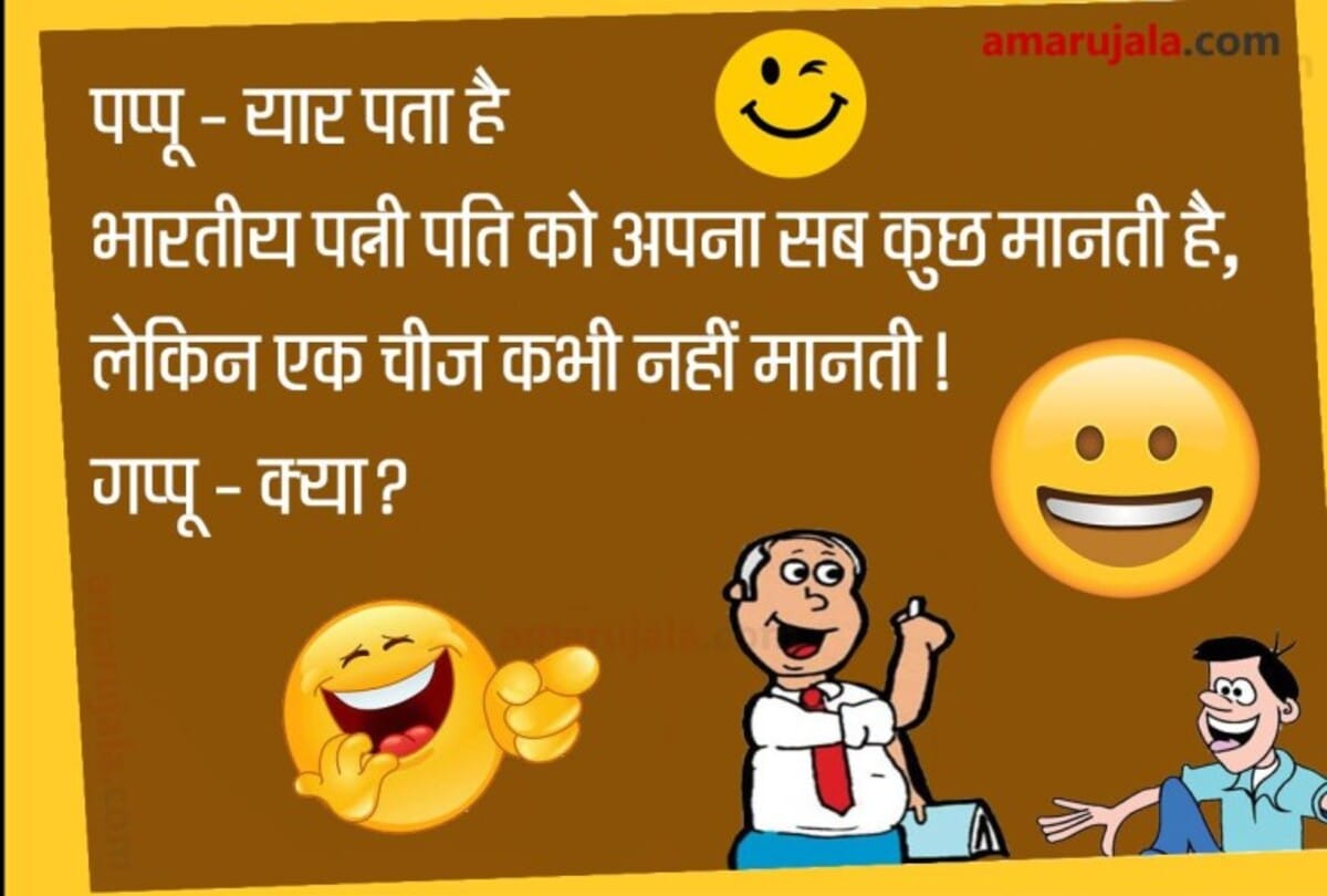 Jokes Husband Wife Jokes Love Jokes Chutkule Pappu Jokes Funny Jokes Comedy Jokes