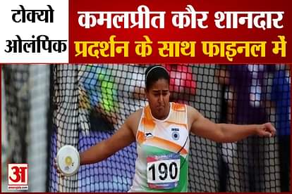 Tokyo Olympics kamalpreet kaurscore of 64 qualifies for final in discuss throw
