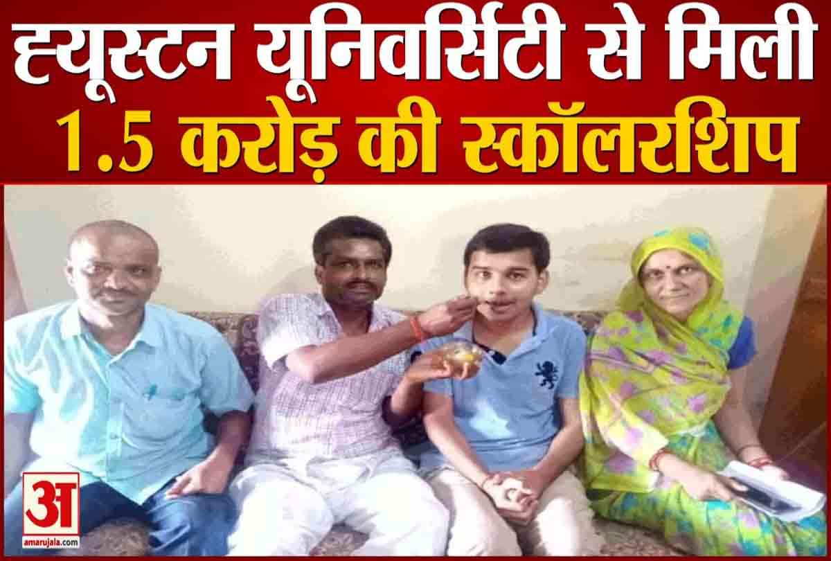 बेटे को ह्यूस्टन यूनिवर्सिटी से मिली 1.5 करोड़ की स्कॉलरशिप
