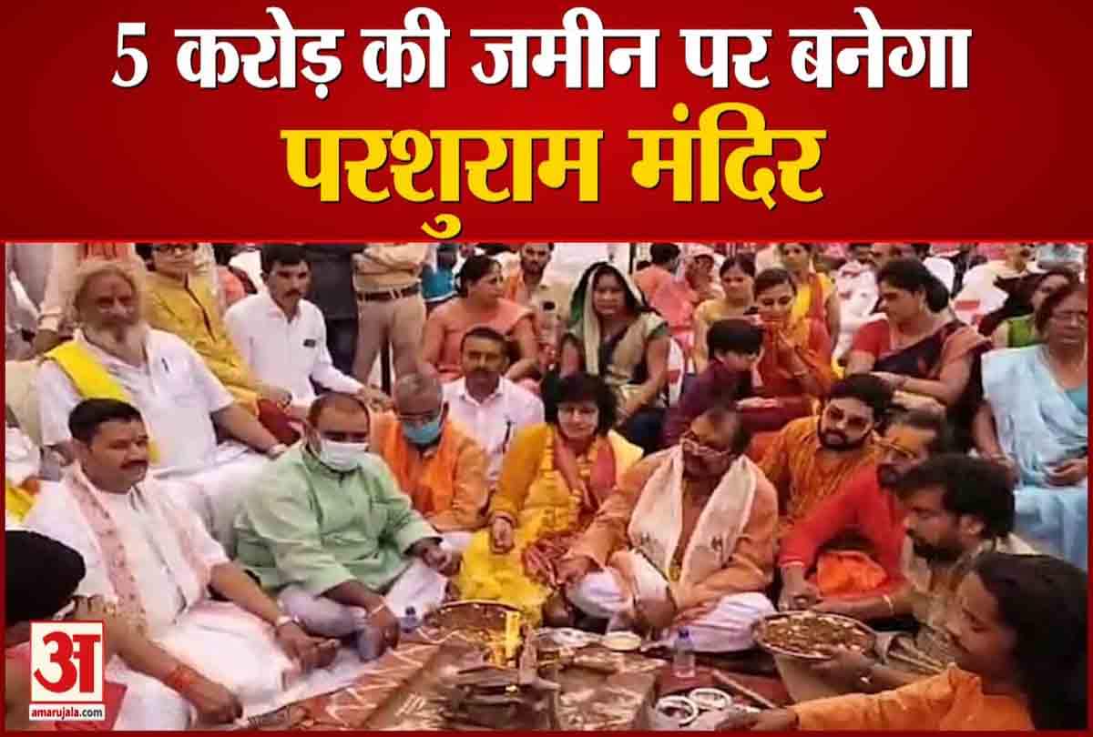 रोड़ो की लागत से बनेगा विश्व स्तरीय भगवान परशुराम का भव्य मंदिर
