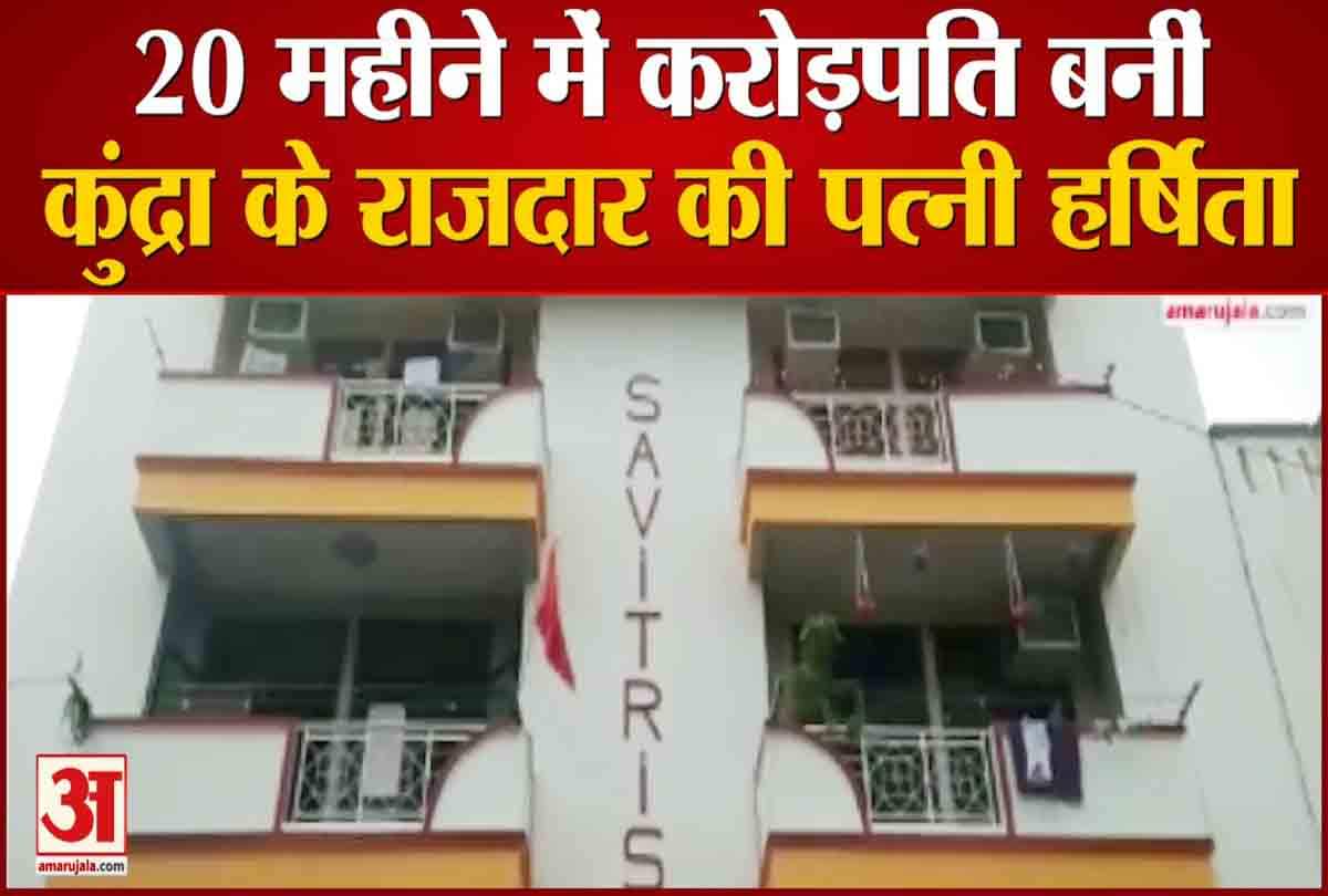 20 महीने में करोड़पति हो गई कुंद्रा के राजदार की पत्नी हर्षिता