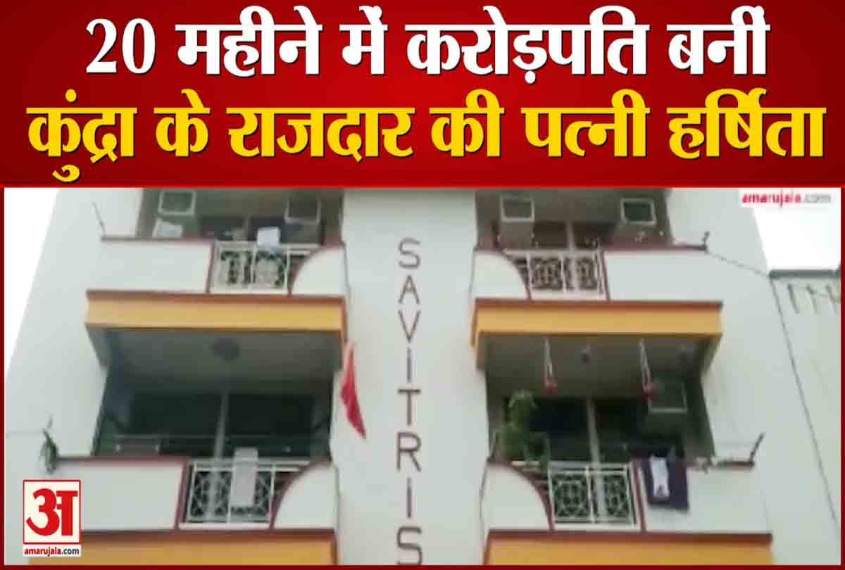 20 महीने में करोड़पति हो गई कुंद्रा के राजदार की पत्नी हर्षिता