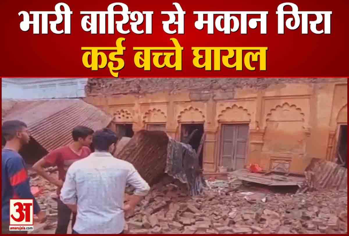 भारी बारिश से मकान ढहा कई बच्चे घायल