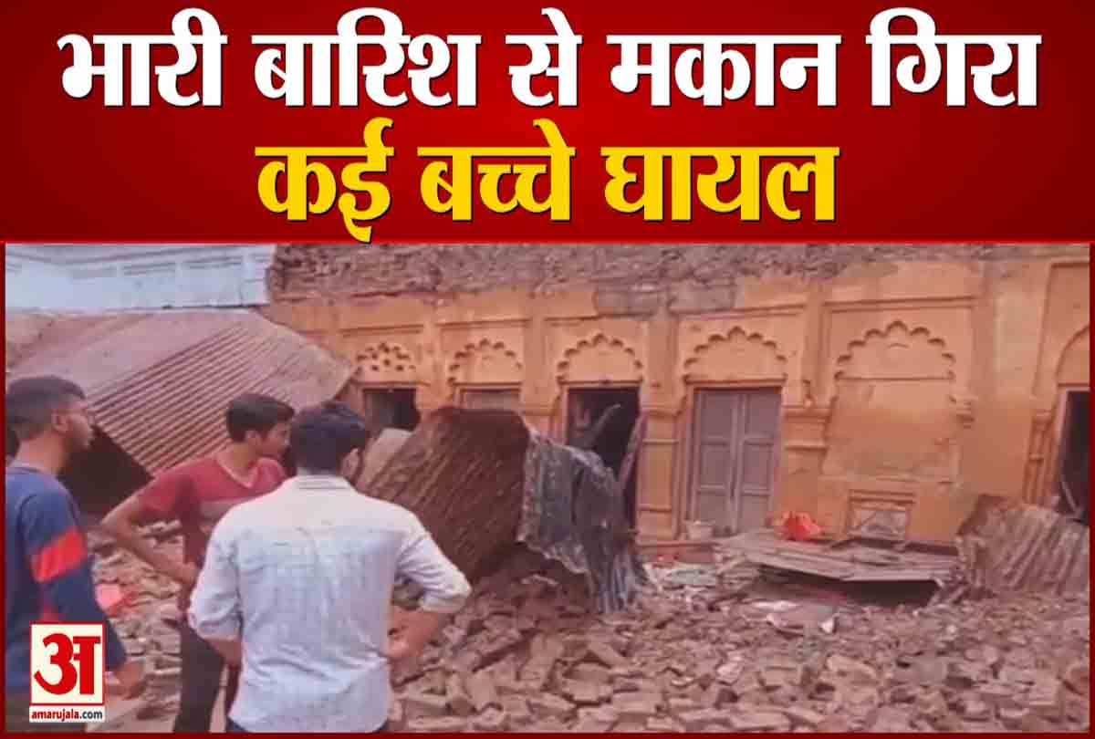 भारी बारिश से मकान ढहा कई बच्चे घायल