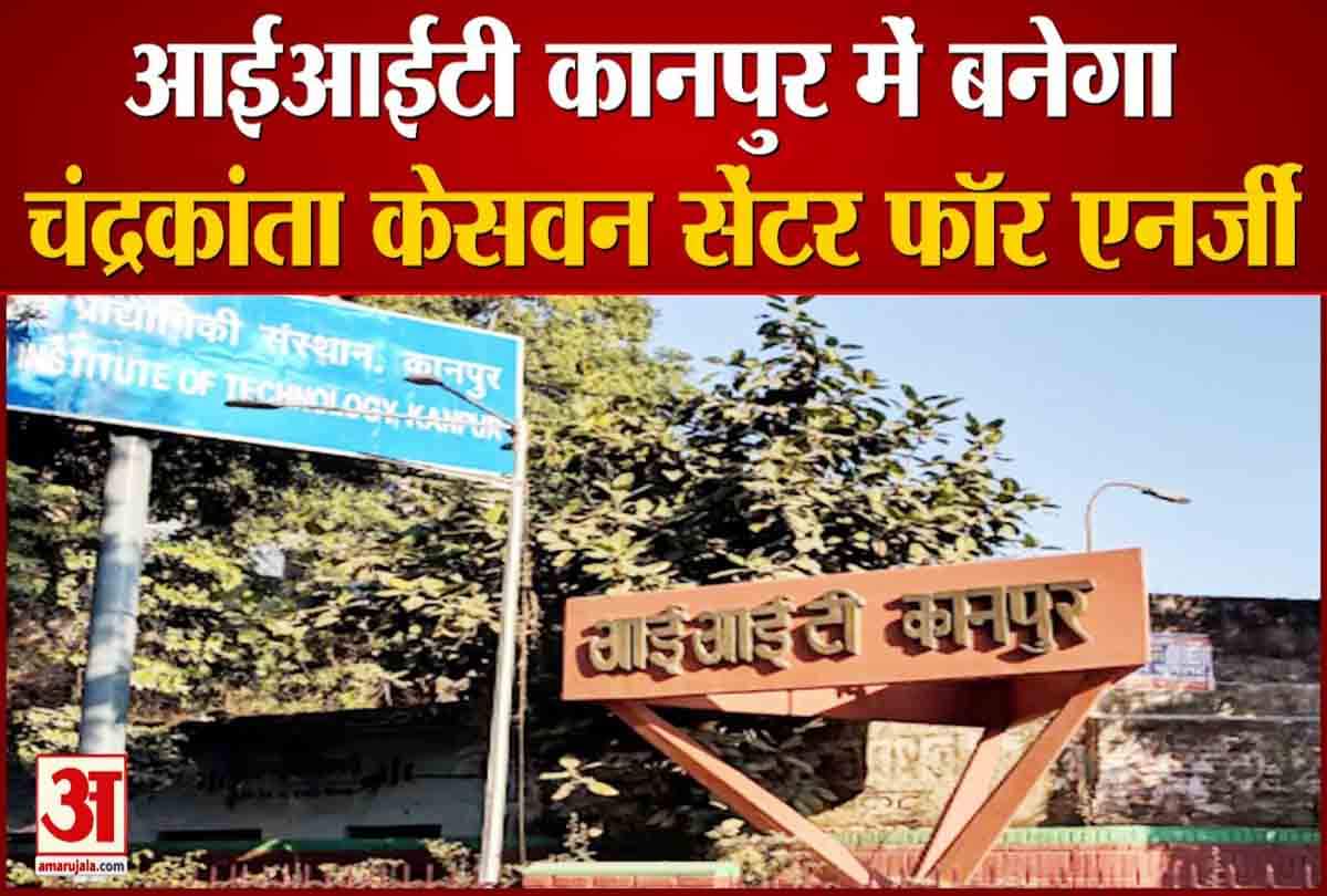 आईआईटी कानपुर में बनेगा चंद्रकांता केसवन सेंटर फॉर एनर्जी, पूर्व छात्र ने दिए 2.5 मिलियन डॉलर