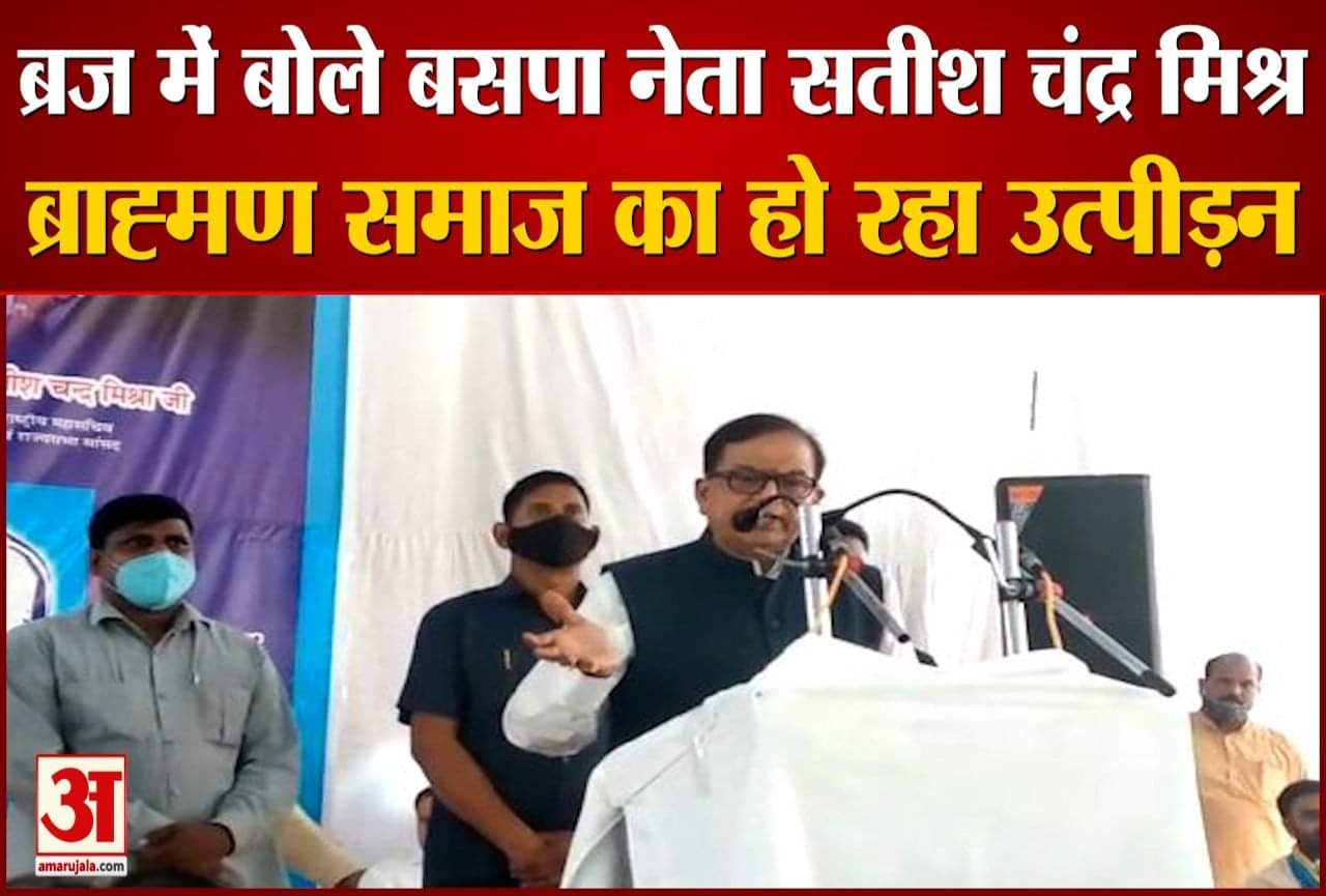 बसपा महासचिव सतीश मिश्र