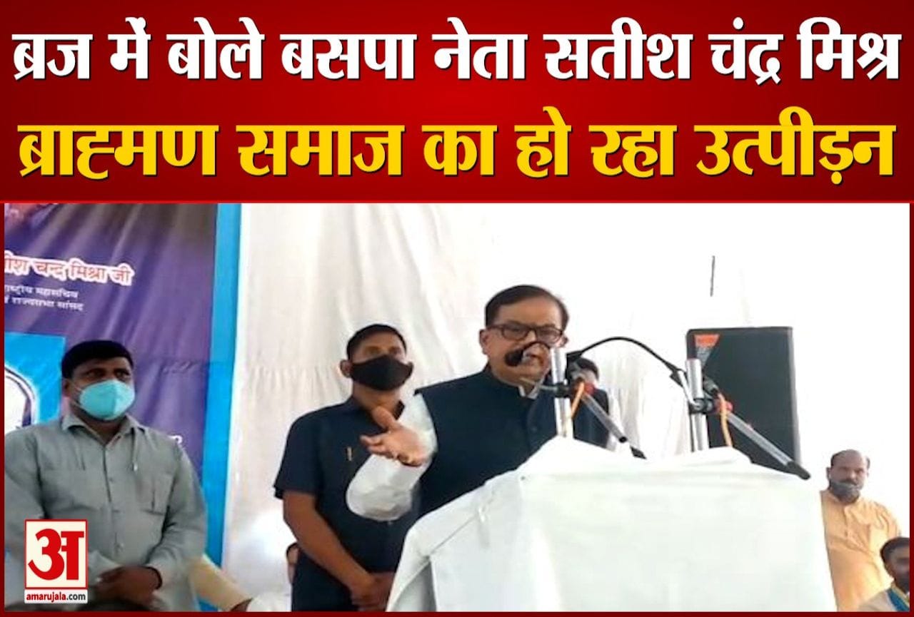 बसपा महासचिव सतीश मिश्र