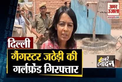 Delhi Police arrests gangster Kala Jathedi girlfrind don Anuradha and other 10 big news