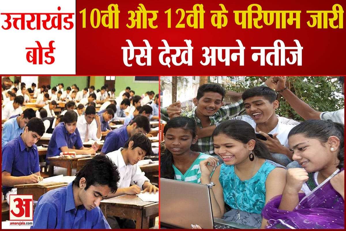 उत्तराखंड 10वीं और 12वीं के परिणाम