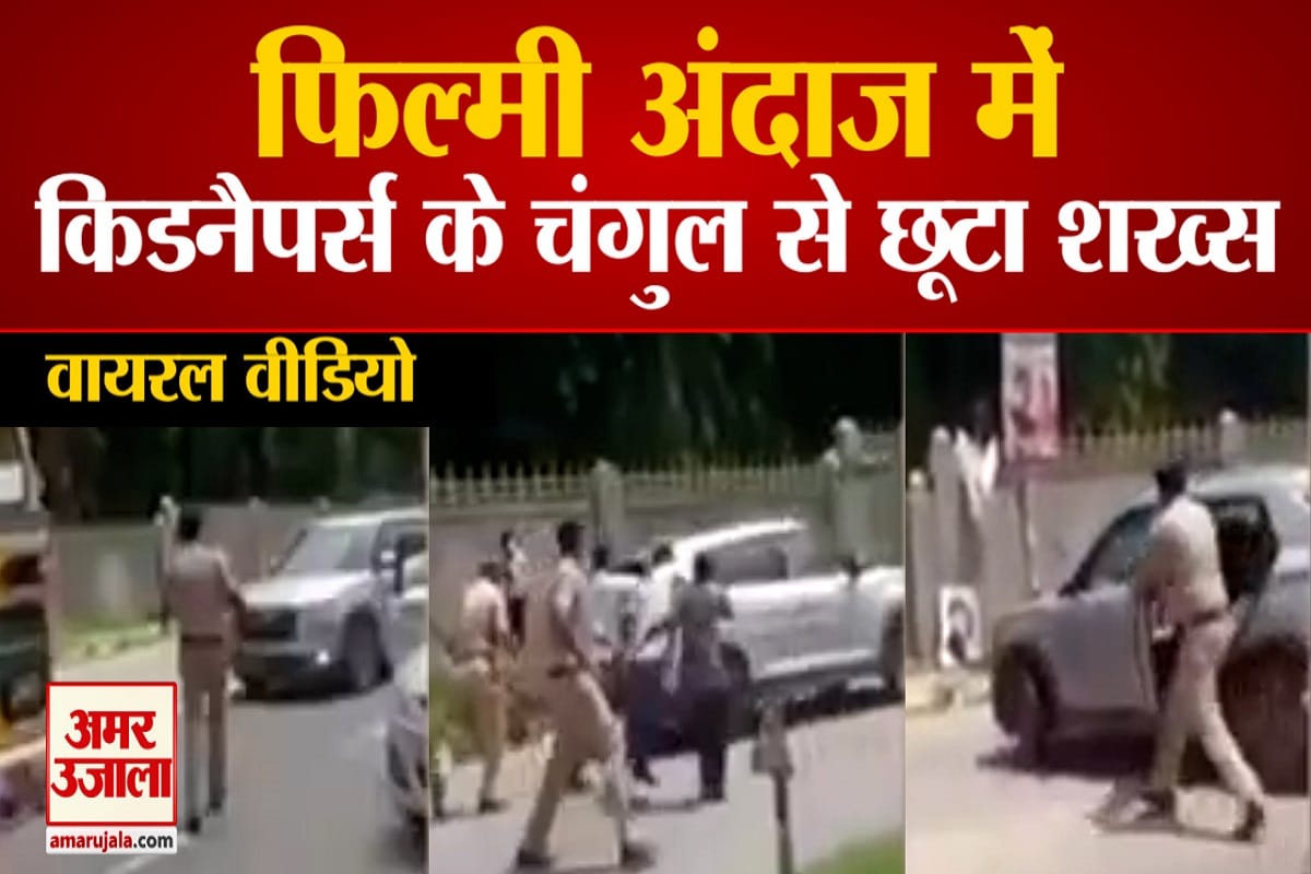 पुलिस ने शख्स को फिल्मी अंदाज में छुड़वाया