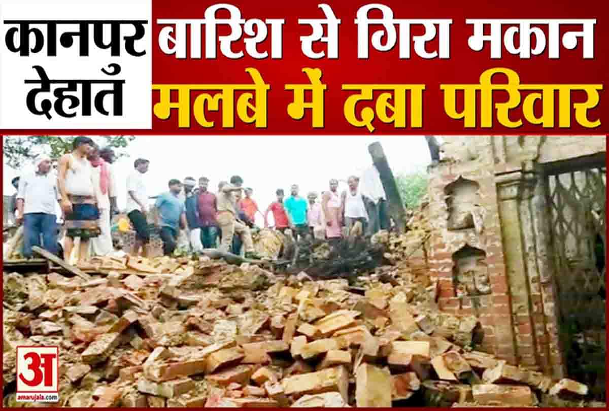 भारी बारिश से गिरा मकान