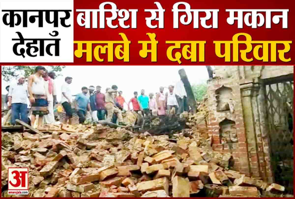 भारी बारिश से गिरा मकान