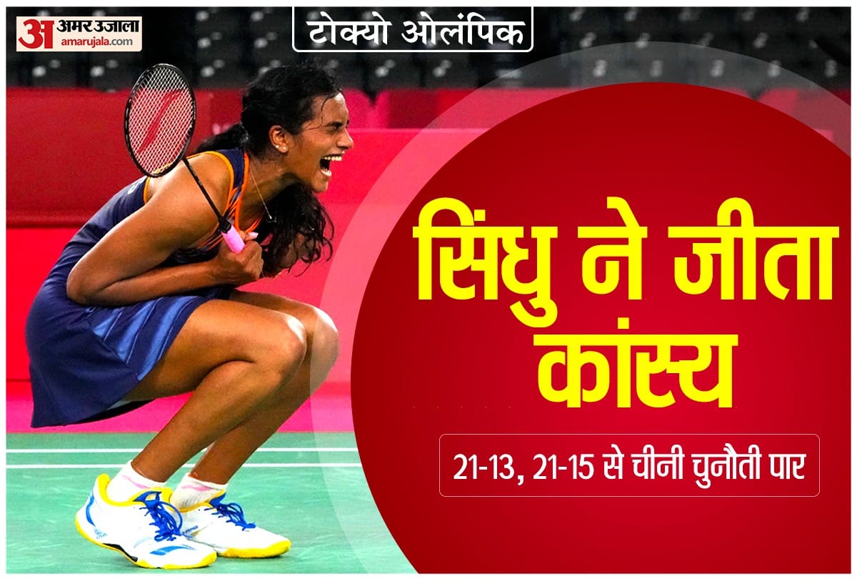 Tokyo Olympics: Indian Shuttler PV Sindhu defeated He bing Jiao wins bronze medal, created history