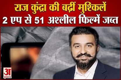 raj kundra case police seized 51 adult video from two apps