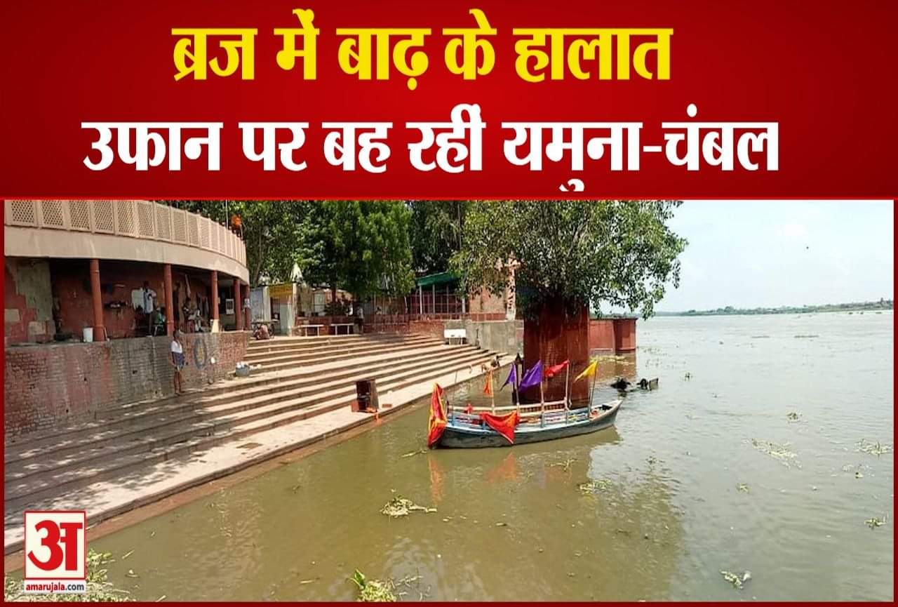 उफान पर बह रही यमुना नदी