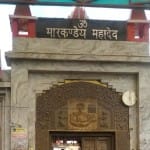 मार्कंडेय महादेव धाम