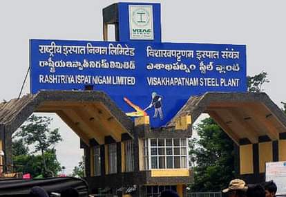 राष्ट्रीय इस्पात निगम लिमिटेड