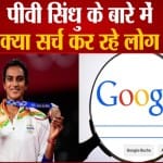 गूगल पर लोग सर्च कर रहे पीवी सिंधु की जाति
