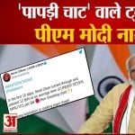 'पापड़ी चाट' वाले ट्वीट पर  भड़क गए पीएम मोदी