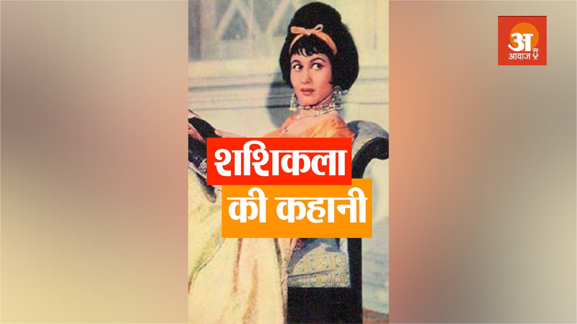veteran bollywood actress shashikala biography in hindi