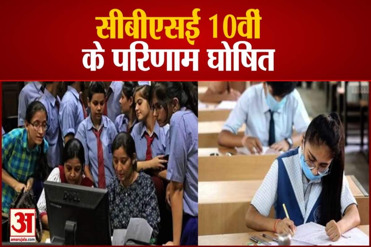 सीबीएसई 10वीं के परिणाम घोषित