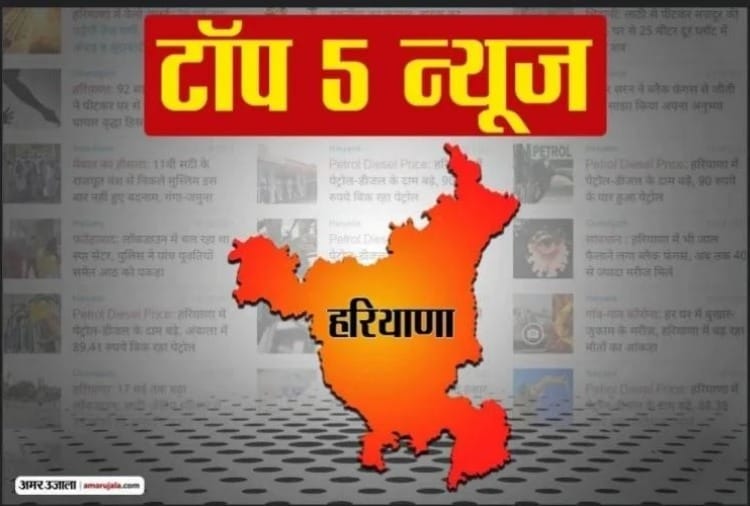 Haryana Top Five News 03 August 2021