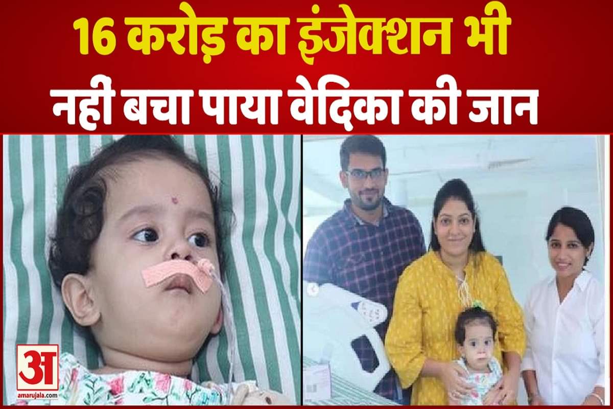16 करोड़ का इंजेक्शन भी नहीं बचा पाया वेदिका की जान