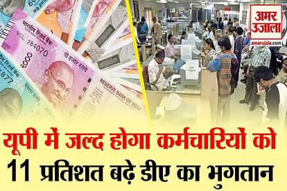 approval for payment of 11 percent increased da to employees soon in uttar pradesh