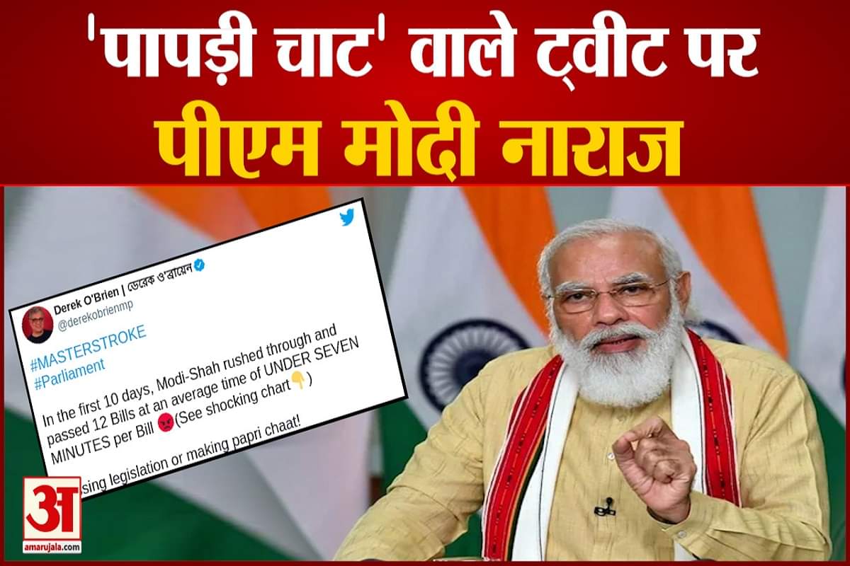 'पापड़ी चाट' वाले ट्वीट पर  भड़क गए पीएम मोदी