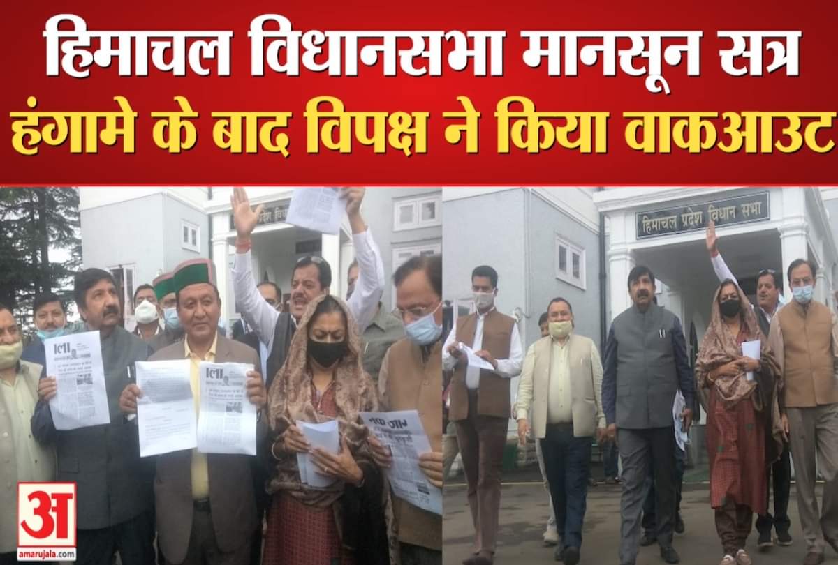 विपक्ष ने किया वाकआउट