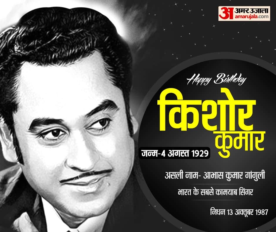 Remembering Kishore Kumar on his birth anniversary know Some Facts of his Life