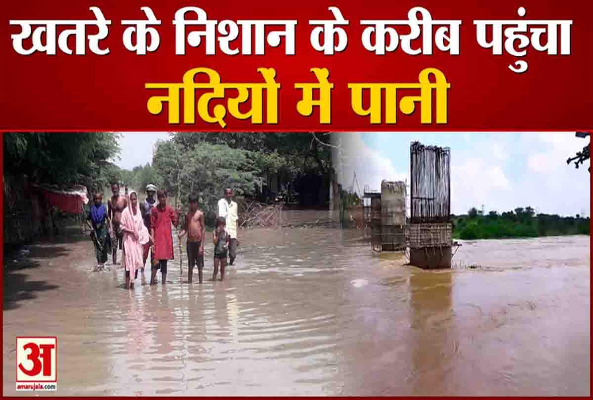 खतरे के निशान के करीब पहुंचा नदियों का पानी