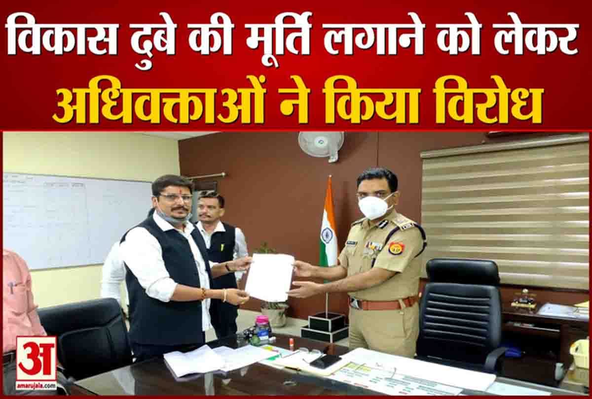 विकास दुबे की मूर्ति लगाने को लेकर अधिवक्ताओं ने किया विरोध